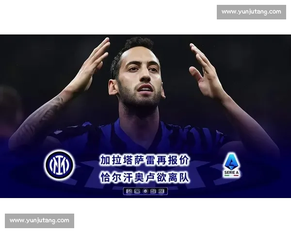 加拉塔萨雷接近敲定恰尔汗奥卢转会 谈判进入最后冲刺阶段